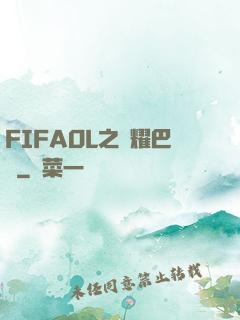FIFAOL之榮耀巴薩