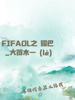 FIFAOL之榮耀巴薩
