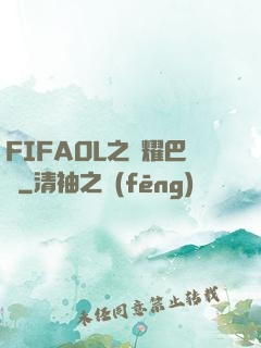 FIFAOL之榮耀巴薩