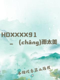 HDXXXX91絲襪連褲襪