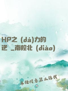 HP之達(dá)力的逆襲