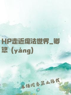HP走近魔法世界