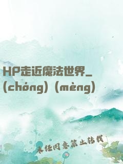 HP走近魔法世界