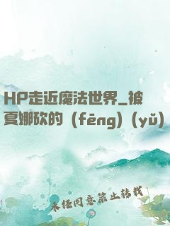 HP走近魔法世界