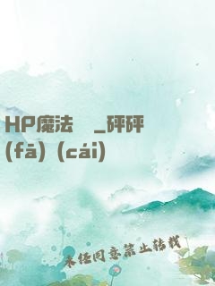 HP魔法傳記