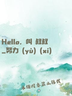 Hello，叫獸叔叔