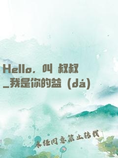 Hello，叫獸叔叔