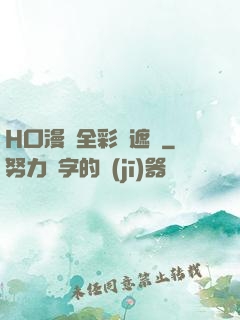 H口漫畫全彩無遮蓋