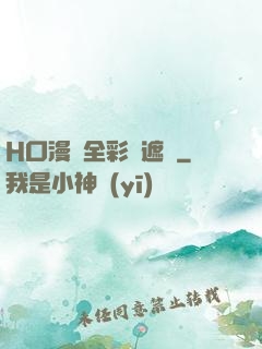 H口漫畫全彩無遮蓋