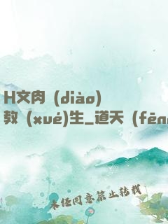 H文肉調(diào)教學(xué)生
