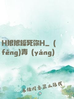 H狠狠躁死你H