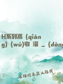 H系列高強(qiáng)無(wú)收縮灌漿