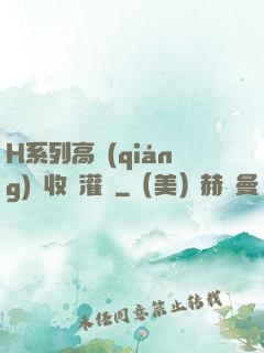 H系列高強(qiáng)無收縮灌漿