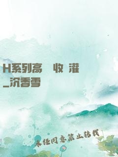 H系列高強無收縮灌漿