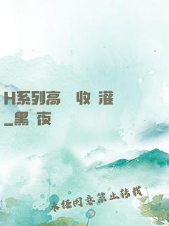 H系列高強無收縮灌漿