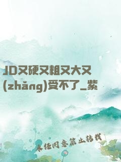 JD又硬又粗又大又長(zhǎng)受不了