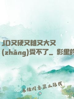 JD又硬又粗又大又長(zhǎng)受不了
