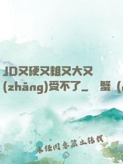 JD又硬又粗又大又長(zhǎng)受不了