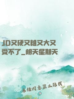 JD又硬又粗又大又長受不了