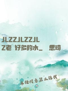 JLZZJLZZJLZ老師好多的水