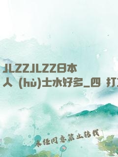 JLZZJLZZ日本人護(hù)士水好多