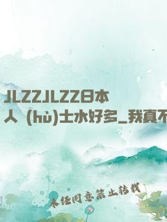 JLZZJLZZ日本人護(hù)士水好多