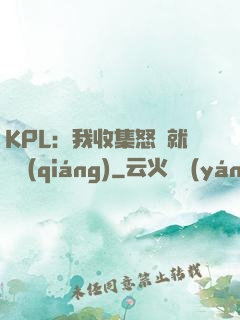 KPL：我收集怒氣就變強(qiáng)