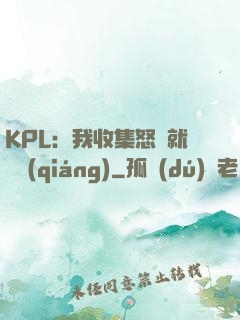 KPL：我收集怒氣就變強(qiáng)