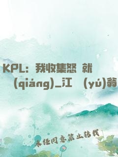KPL：我收集怒氣就變強(qiáng)