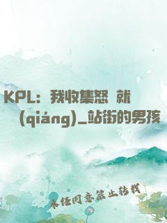 KPL：我收集怒氣就變強(qiáng)