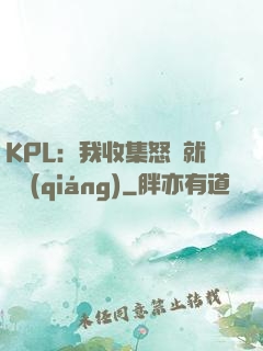 KPL：我收集怒氣就變強(qiáng)