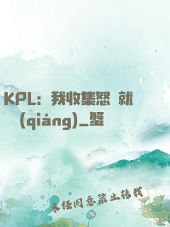 KPL：我收集怒氣就變強(qiáng)