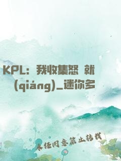 KPL：我收集怒氣就變強(qiáng)