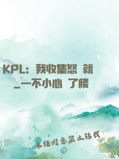 KPL：我收集怒氣就變強