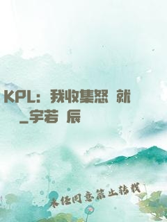 KPL：我收集怒氣就變強