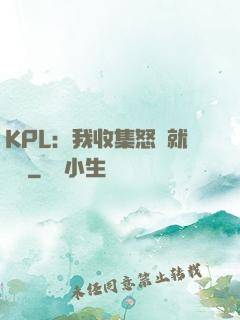 KPL：我收集怒氣就變強