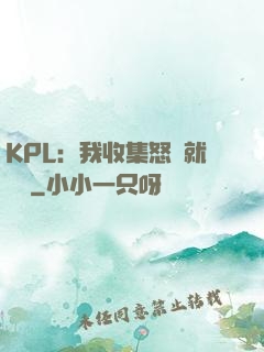 KPL：我收集怒氣就變強