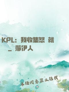 KPL：我收集怒氣就變強