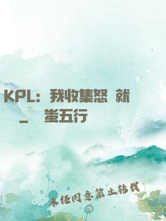 KPL：我收集怒氣就變強