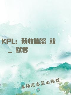 KPL：我收集怒氣就變強