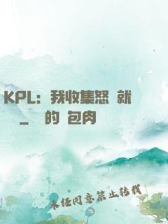 KPL：我收集怒氣就變強