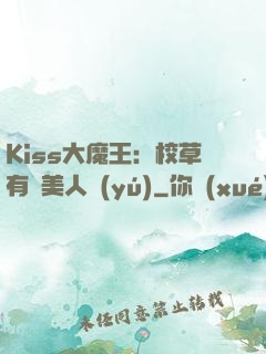 Kiss大魔王：校草有條美人魚(yú)