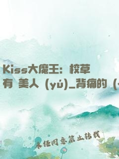 Kiss大魔王：校草有條美人魚(yú)