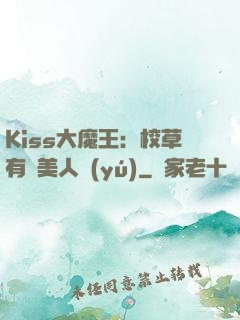 Kiss大魔王：校草有條美人魚(yú)