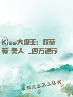 Kiss大魔王：校草有條美人魚