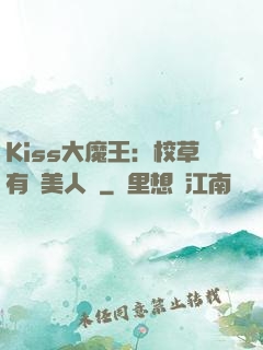 Kiss大魔王：校草有條美人魚
