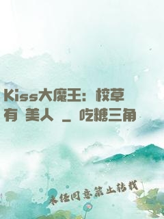 Kiss大魔王：校草有條美人魚