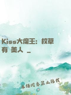 Kiss大魔王：校草有條美人魚