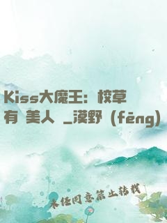 Kiss大魔王：校草有條美人魚