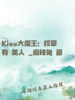 Kiss大魔王：校草有條美人魚